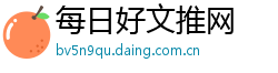 每日好文推网